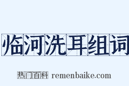 临河洗耳组词是什么意思的图片